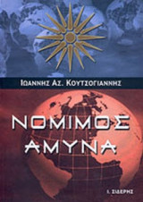 ΝΟΜΙΜΟΣ ΑΜΥΝΑ