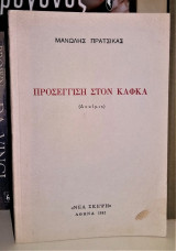 Προσέγγιση στον Κάφκα