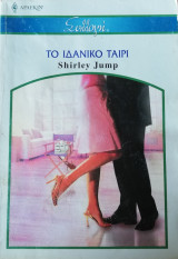 Το ιδανικό ταίρι Άρλεκιν Συλλογή Νο 2743