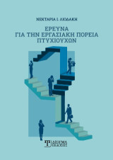 Έρευνα για την εργασιακή πορεία πτυχιούχων