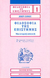 Φιλοσοφία της Επιστήμης