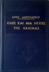 Χίλιες και μία νύχτες της Χαλιμάς
