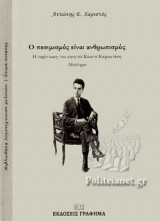 Ο ΠΕΣΙΜΙΣΜΟΣ ΕΙΝΑΙ ΑΝΘΡΩΠΙΣΜΟΣ