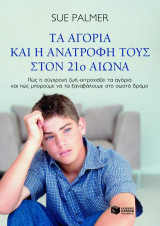 Τα αγόρια και η ανατροφή τους στον 21ο αιώνα