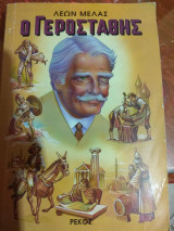 Ο Γεροστάθης