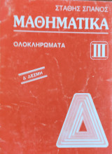 Μαθηματικά Ολοκληρώματα , Δ Δέσμη