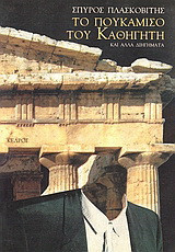 Το πουκάμισο του καθηγητή κι άλλα διηγήματα
