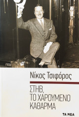Στηβ, το χαρούμενομ κάθαρμα