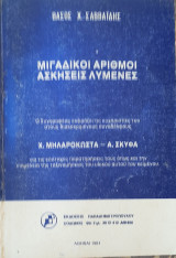Μιγαδικοί Αριθμοί, Ασκήσεις Λυμένες