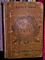 Παπαφλέσσας, ο Μπουρλοτιέρης των Ψυχών [1938]