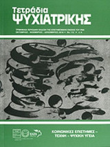 ΤΕΤΡΑΔΙΑ ΨΥΧΙΑΤΡΙΚΗΣ, ΤΕΥΧΟΣ 112, ΟΚΤΩΒΡΙΟΣ - ΝΟΕΜΒΡΙΟΣ - ΔΕΚΕΜΒΡΙΟΣ 2010