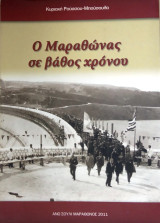 Ο Μαραθώνας σε βάθος χρόνου