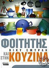 Φοιτητής και στην Κουζίνα