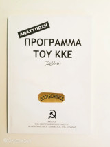 Πρόγραμμα του Κ.Κ.Ε. σχέδιο