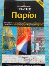 Traveler Παρίσι