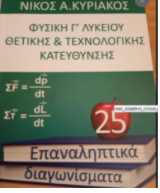 Επαναληπτικα θεματα φυσικης