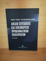 Δίκαιο εξυγίανσης και εκκαθάρισης των προβληματικών επιχειρήσεων