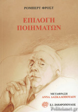 ΕΠΙΛΟΓΗ ΠΟΙΗΜΑΤΩΝ