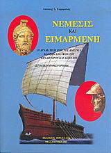 Νέμεσις και Ειμαρμένη