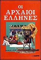 Οι αρχαίοι Έλληνες