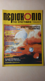 Περισκόπιο της επιστήμης - Νο 70 - Νοέμβριος 1984 - Δρχ. 180