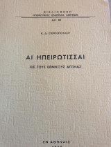 Αι ηπειρώτησσαι