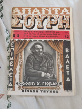 Απαντα Σουρη Τεύχος 18-19 (Ακοπο)