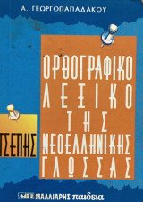 Νέο ορθογραφικό λεξικό της νεοελληνικής γλώσσας