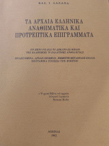 Τα Αρχαία Ελληνικά Αναθηματικά και Προτρεπτικα επιγράμματα