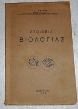 Στοιχεία βιολογίας 1950 α. καιρη