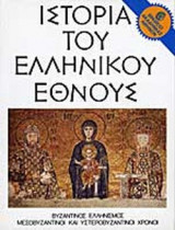 Ιστορία του ελληνικού έθνους