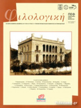 ΦΙΛΟΛΟΓΙΚΗ, ΤΕΥΧΟΣ 141, ΟΚΤΩΒΡΙΟΣ - ΝΟΕΜΒΡΙΟΣ - ΔΕΚΕΜΒΡΙΟΣ 2017