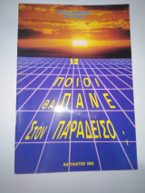 Ποίοι θα πάνε στον Παράδεισο;