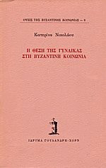 Η θέση της γυναίκας στη βυζαντινή κοινωνία