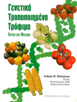 Γενετικά Τροποποιημένα Τρόφιμα. Παρόν και Μέλλον