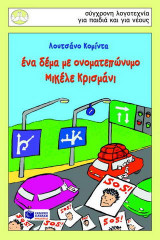 Ένα δέμα με ονοματεπώνυμο Μικέλε Κρισμάνι