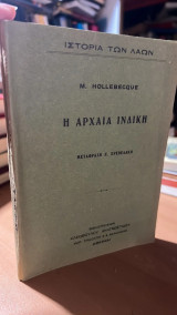 Η αρχαια ινδικη-ιστορια των αλλων