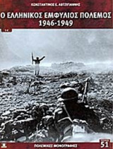 Ο ΕΛΛΗΝΙΚΟΣ ΕΜΦΥΛΙΟΣ ΠΟΛΕΜΟΣ 1946-1949