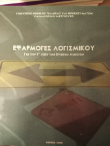 Εφαρμογές λογισμικού
