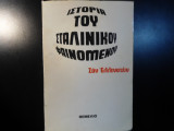 Ιστορία του σταλινικού φαινομένου