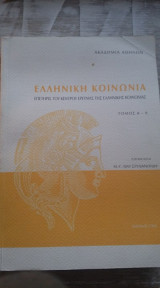 Ελληνική κοινωνία (τόμος 8-9)