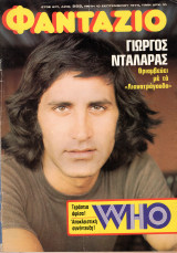 Περιοδικό Φαντάζιο τεύχος 289