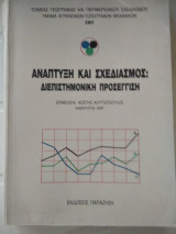 ΑΝΑΠΤΥΞΗ ΚΑΙ ΣΧΕΔΙΑΣΜΟΣ : ΔΙΕΠΙΣΤΗΜΟΝΙΚΗ ΠΡΟΣΕΓΓΙΣΗ