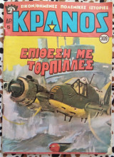 Κράνος τεύχος #309 Επίθεση με τορπίλλες