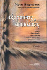 ΕΞΑΡΤΗΣΕΙΣ ΚΑΙ ΑΠΟΚΛΙΣΕΙΣ