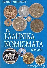 Τα Ελλληνικά Νομίσματα 1828-2004