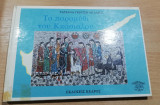 Το παραμύθι του Κκάσιαλου