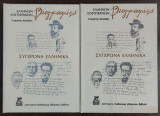 Βιογραφίες Ελλήνων Λογοτεχνών - Σύγχρονα Ελληνικά - Τόμος Α και Β