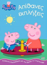 Απίθανες εκπλήξεις