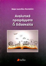 ΑΝΑΛΥΤΙΚΑ ΠΡΟΓΡΑΜΜΑΤΑ ΚΑΙ ΔΙΔΑΣΚΑΛΙΑ